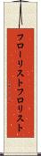 フローリスト Scroll