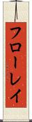 フローレイ Scroll