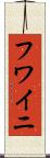 Huwaini Scroll