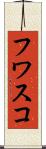 フワスコ Scroll