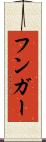 フンガー Scroll