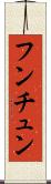 フンチュン Scroll