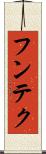 フンテク Scroll