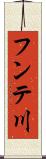 フンテ川 Scroll