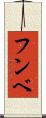 フンベ Scroll