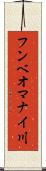 フンベオマナイ川 Scroll