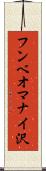 フンベオマナイ沢 Scroll