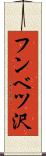 フンベツ沢 Scroll