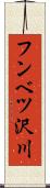 フンベツ沢川 Scroll