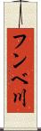 フンベ川 Scroll