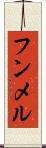 フンメル Scroll