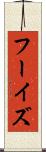 フーイズ Scroll