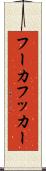 フーカ Scroll