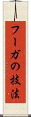 フーガの技法 Scroll
