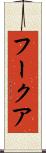 フークア Scroll