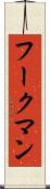 フークマン Scroll