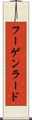 フーゲンラード Scroll