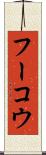フーコウ Scroll