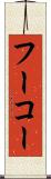 フーコー Scroll
