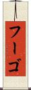 フーゴ Scroll