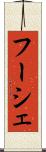 フーシェ Scroll