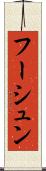 フーシュン Scroll