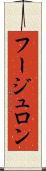フージュロン Scroll