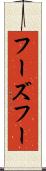 フーズフー Scroll