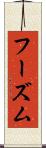 フーズム Scroll