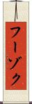 フーゾク Scroll
