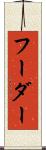 フーダー Scroll