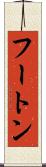 フートン Scroll