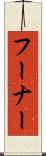 フーナー Scroll