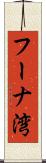 フーナ湾 Scroll