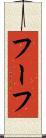 フーフ Scroll