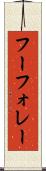 フーフォレー Scroll