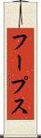 フープス Scroll