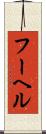 フーヘル Scroll
