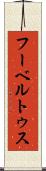 フーベルトゥス Scroll
