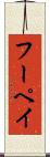 フーペイ Scroll
