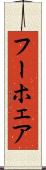 フーホェア Scroll