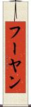 フーヤン Scroll