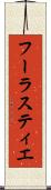 フーラスティエ Scroll
