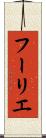 フーリエ Scroll