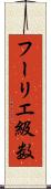 フーリエ級数 Scroll