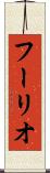 フーリオ Scroll