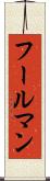 フールマン Scroll