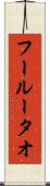フールータオ Scroll