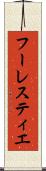 フーレスティエ Scroll
