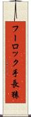 フーロック手長猿 Scroll